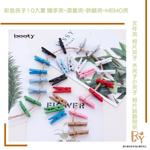 彩色相片夾子10入賣 隨手夾~菜盤夾~許願夾~MEMO夾~文件夾 木夾子小夾子 相片裝飾照夾