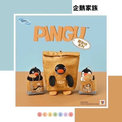 【熊盒子】 正版授權? PINGU 企鵝家族 麵包坊系列 mini手提袋 外帶麵包 掛件 吊飾 禮物