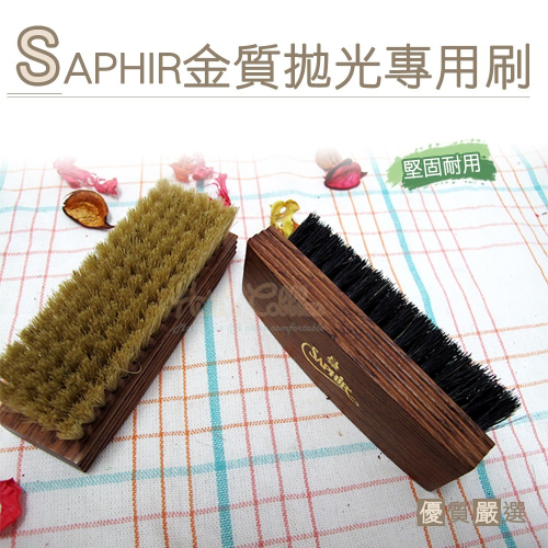 ○糊塗鞋匠○ 優質鞋材 P30 法國SAPHIR金質拋光專用刷 質感木柄 柔順毛刷 保養精品