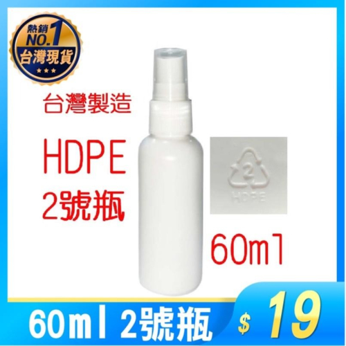 現貨 台灣製 分裝瓶 60ml HDPE 2號瓶 噴霧瓶 噴瓶 噴霧 裝酒精