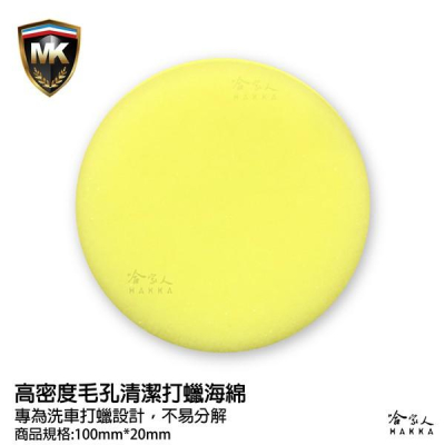 MK 洗車海綿 買四送一 鍍膜海綿 加強款 不易鬆散損壞 上蠟綿 銅鑼燒綿 飛碟棉 飛碟綿 清潔綿 哈家人