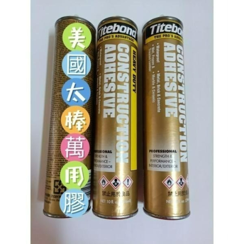 隨貨附發票 美國Titebond太棒膠 萬用膠 免釘膠