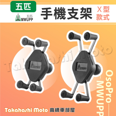 【免運現貨送好禮】 五匹手機架 機車手機架 機車手機支架 MWUPP 五匹 章魚 甲殼蟲 變型八爪 X型 多卡 螃蟹