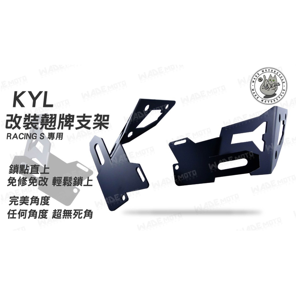 韋德機車精品 KYL 改裝翹牌支架 翹牌架 後牌架 車牌架 鎖點直上 完美視角 適用車種RACING S 雷霆S