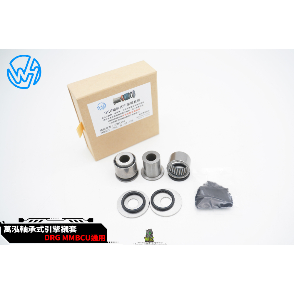 韋德機車精品 萬泓軸承式襯套 引擎吊架襯套 適用 DRG MMBCU 曼巴 JETSL