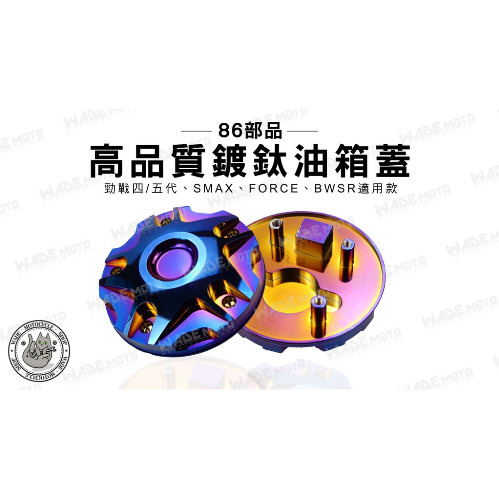 韋德機車精品 86部品 鋁合金 油箱蓋 油箱飾蓋 鍍鈦 適用 勁戰 四代 五代 SMAX FORCE BWS R
