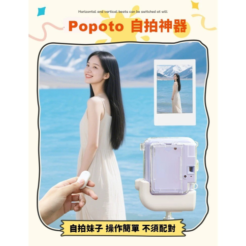 【eYe攝影】現貨 Popoto 泡泡糖 專用自拍器 自拍神器 遙控器 自拍合照 妹子 聚會 團體照 可上腳架 自拍桿