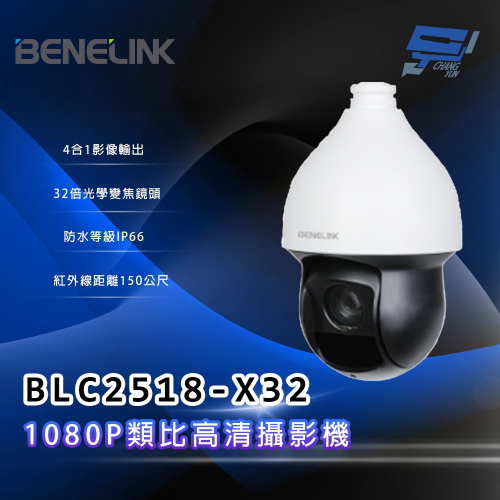 昌運監視器 欣永成 BENELINK BLC2518-X32 1080P類比⾼清攝影機 32倍光學變焦鏡頭