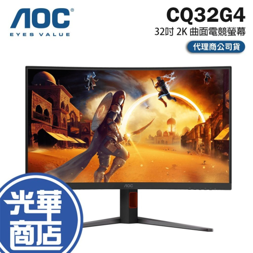 AOC CQ32G4 32吋 2K 曲面電競螢幕 180Hz／VA／0.5ms／HDR10／1500R 光華