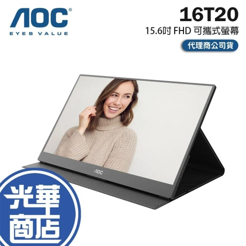AOC 16T20 15.6吋 FHD 可攜式螢幕 60Hz／IPS／USB-C 一線連接 光華商場 公司貨
