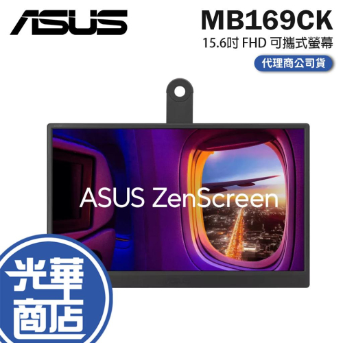 ASUS 華碩 ZenScreen MB169CK 15.6吋 FHD 可攜式螢幕 60Hz／IPS／USB-C 光華