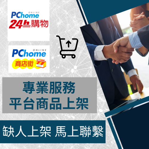 【電商幫幫忙】 PCHOME24購物/商店街 賣場上架 網拍上架 商品刊登 商品刊登 上架小幫手 電商上架 電商代營運