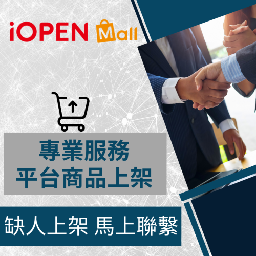 【電商幫幫忙】 7-ELEVEN iOPEN Mall 賣場上架 網拍上架 商品刊登 商品刊登 上架小幫手 電商代營運