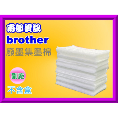南部資訊【附發票】brother MFC-J410 /J410 廢墨集墨棉/廢墨棉