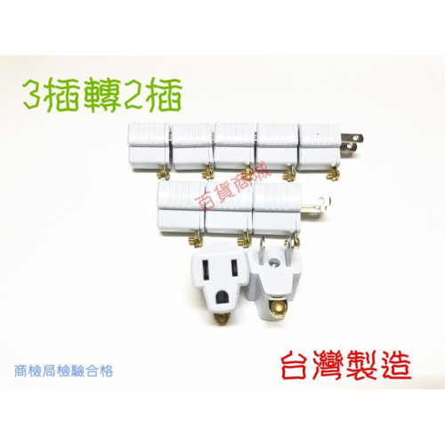 【百貨商城】新安規 插頭 3插轉2插 插座 台灣製造 檢驗合格 轉接頭 轉接