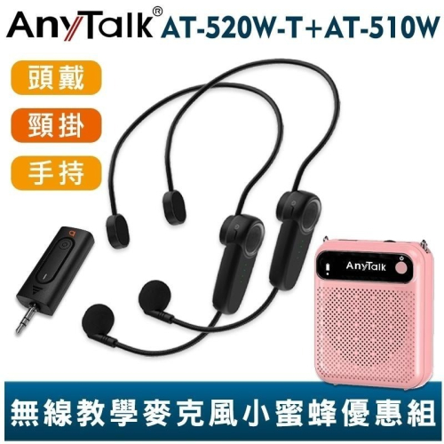 【AnyTalk】《AT-520W-T+AT-510W》一對二 無線 麥克風配擴音器 手握