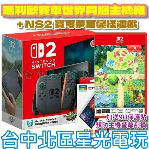 現貨 暢玩組【NS2主機】☆Switch2 賽車世界同捆主機 + 寶可夢 百變怪 + 9H保護貼☆台灣公司貨【星光】