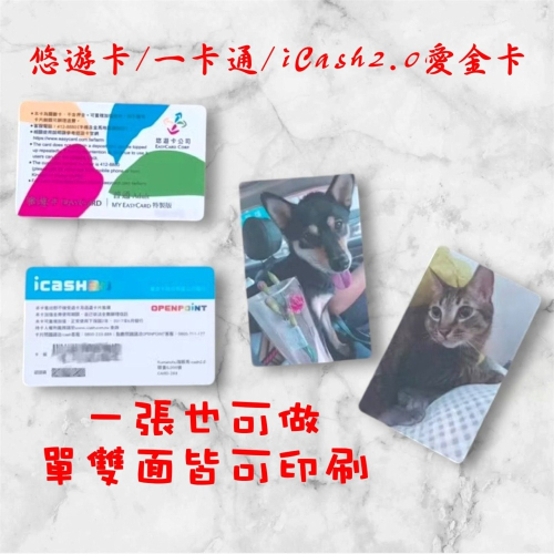 可急件? 最優惠?客製化悠遊卡 一卡通愛金卡iCash2.0?單雙面卡片印刷非卡貼傳圖訂製婚禮情人節
