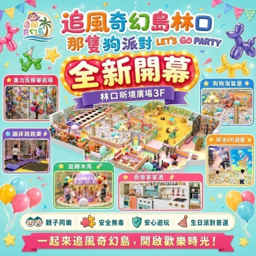 【林口】昕境廣場3F 追風奇幻島集團【那隻狗派對let’s go party】 親子票 1張/4張/6張組 紙本票券