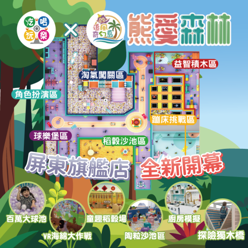 【屏東】追風奇幻島 屏東旗艦店 熊愛森林 追風奇幻島集團 親子票 1張/4張/6張組 紙本票券