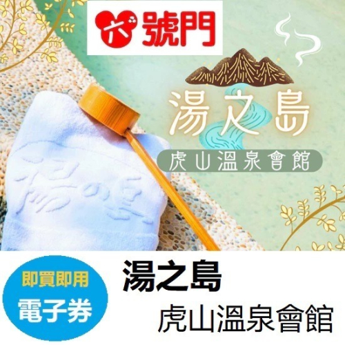 苗栗｜虎山溫泉泡湯券 不分平假日【電子票】【可刷卡】