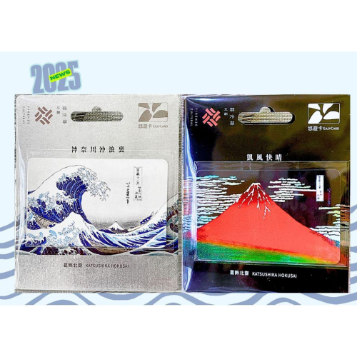 浮世繪悠遊卡-神奈川沖浪裏 浮世繪悠遊卡-凱風快晴 相馬舊王城 貓之東海道五十三次