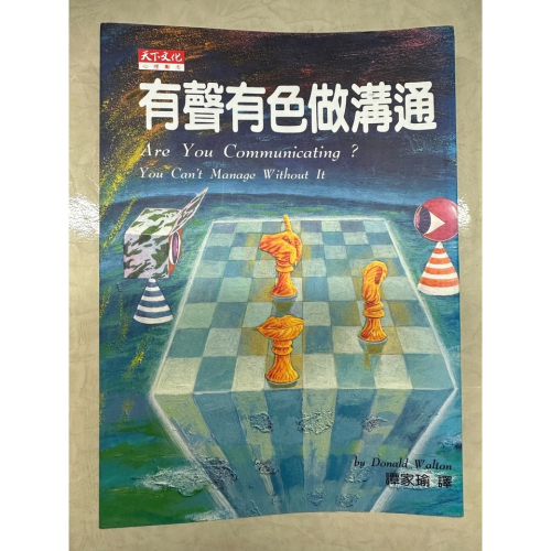 [二手書9] 有聲有色做溝通（天下文化）