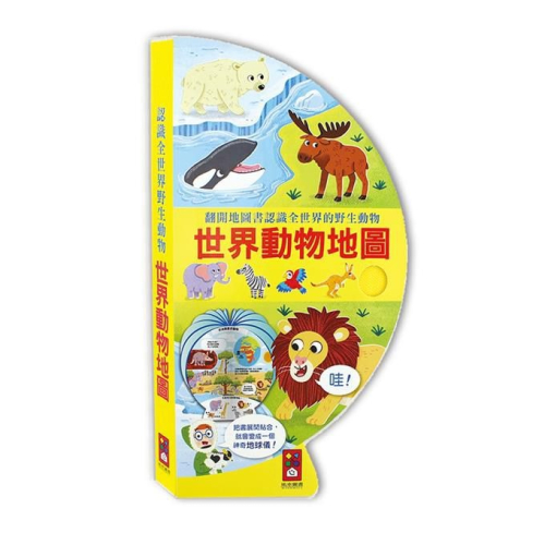 ?現貨?《風車》世界動物地圖：把書變成地球儀！【愛寶童衣舖】
