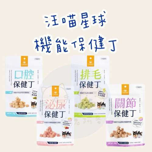 《愛吃鬼阿麥》汪喵星球 機能保健丁 20g犬貓凍乾保健零食 保健品 貓狗 零食 貓零食 狗零食 寵物保健
