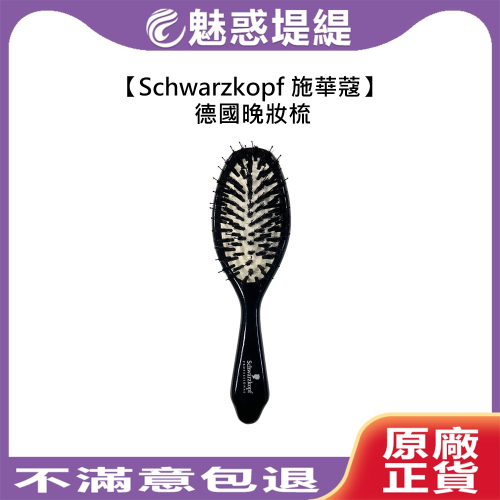 【魅惑堤緹?】Schwarzkopf 施華蔻 德國晚妝梳 梳子 包頭梳 造型梳 晚妝梳 豬鬃 鬃毛梳 順髮梳 新秘