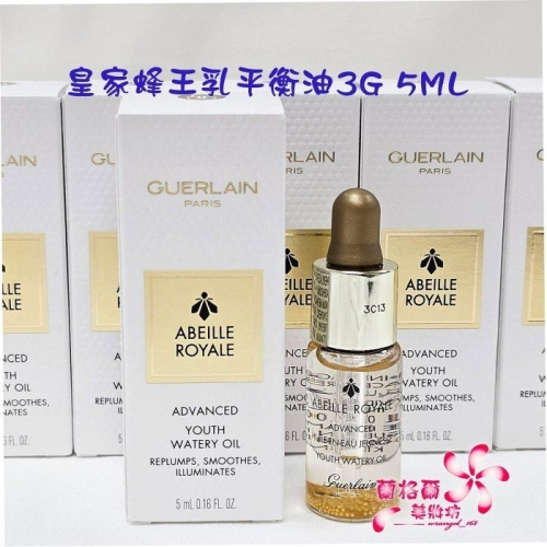 《蘭格爾美妝》全新GUERLAIN嬌蘭 皇家蜂王乳平衡油3G 5ML~全新百貨專櫃品~隨貨附發票~熱銷商品