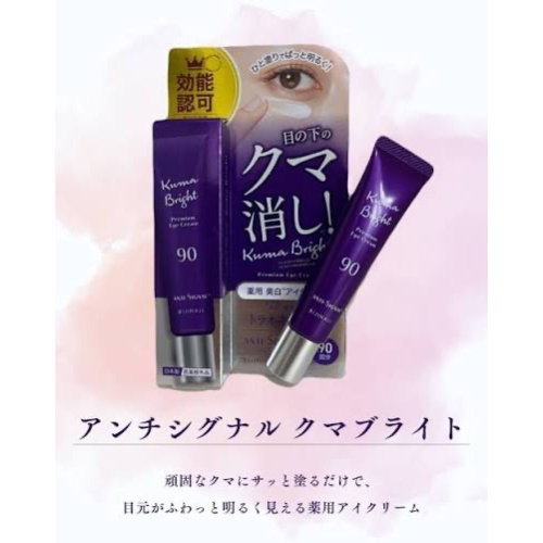❤️現貨❤️日本??藥用美白眼霜 ANTI-SIGNAL Kuma Bright