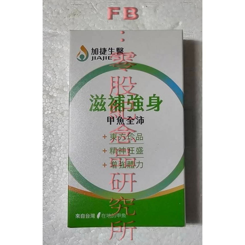 甲魚全沛綜合營養膠囊