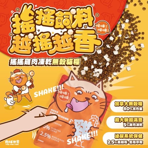 肉球世界 搖搖雞肉凍乾無穀貓糧 AK南極磷蝦 加拿大無穀糧 雞肉 貓飼料 貓糧 凍乾 1KG 2.5KG