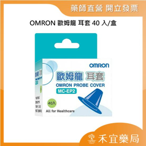 【滿千免運】OMRON 歐姆龍 耳套 40入/盒 MC523專用耳套 拋棄式 耳套 藥局出貨 原廠公司貨【禾宜藥局】