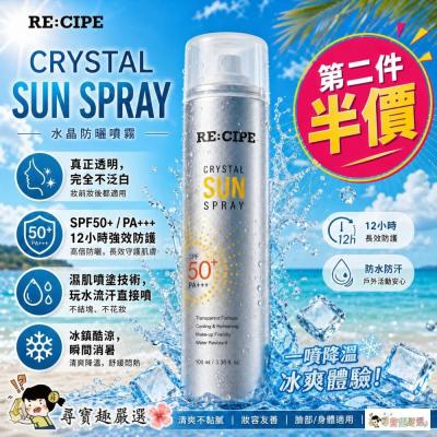 現貨 24h出貨【炎夏必備/第二件半價】RE:CIPE 水晶防曬噴霧 SPF50+(MAX 180ml) (臉部身體適用