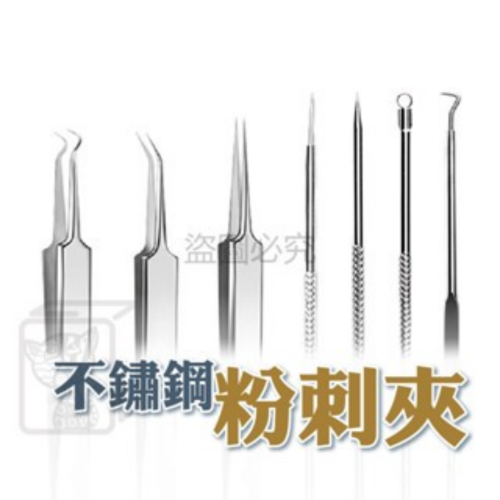 ?台灣現貨?不鏽鋼粉刺夾 美容工具 黑頭粉刺 挑擠痘針 去黑頭夾 拔粉刺 粉刺針 粉刺棒 痘痘棒 超細粉刺夾