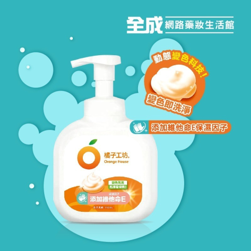 橘子工坊 變色泡泡洗手慕斯 350ml【全成藥妝】