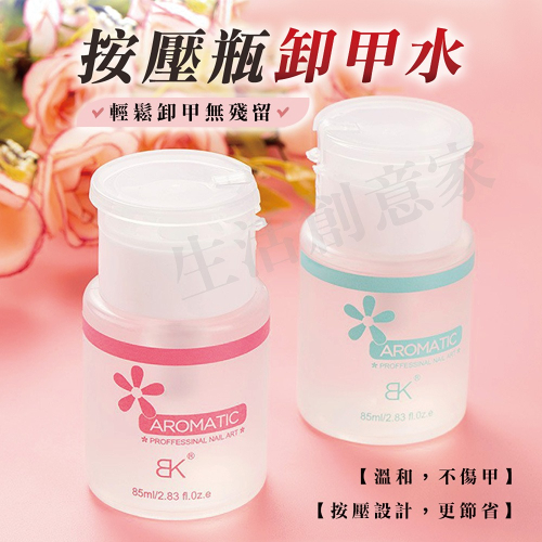 【實體店面現貨】bk卸甲水 洗甲水 不傷手按壓卸甲 花香型卸甲水 美甲清潔液 美甲洗甲水 指甲油