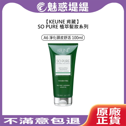 【魅惑堤緹?】KEUNE 肯葳 SO PURE A6 淨化頭皮舒活 100ml 頭皮 深層淨化 去角質 植萃