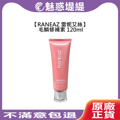 【魅惑堤緹?】RANEAZ 雷妮艾絲 毛鱗修補素 120ml 免沖洗 護髮 護髮素 護髮乳 染燙 受損