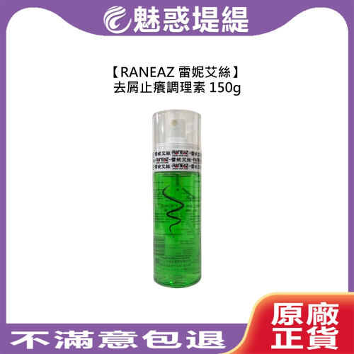 【魅惑堤緹?】RANEAZ 雷妮艾絲 去屑止癢調理素 150g 涼感 免沖洗 頭皮水 頭皮噴霧