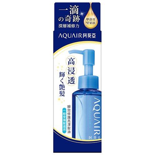 【?做一休三?】阿葵亞 瞬效修護亮澤髮油-一般髮 / 嚴重受損 適用適用70ml