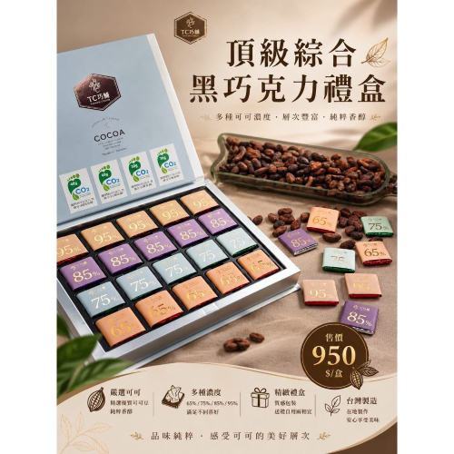 頂級綜合黑巧克力禮盒