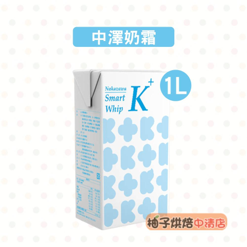 【柚子烘焙食品】日本 中澤 鮮奶油 奶霜 Smart Whip K 中澤奶霜 1公升(冷藏)中沢 中澤奶霜 1000毫升