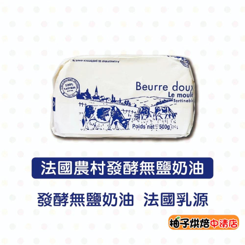 【柚子烘焙食品】法國 農村發酵無鹽奶油 500g (冷凍) 手工發酵無鹽奶油 法國乳源 奶油塊 無鹽奶油 天然濃郁奶香