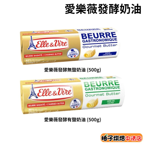 【柚子烘焙食品】法國 愛樂薇 發酵奶油 無鹽/有鹽 500g 原裝(冷凍)Elle & Vire 鐵塔奶油 無鹽發酵奶油