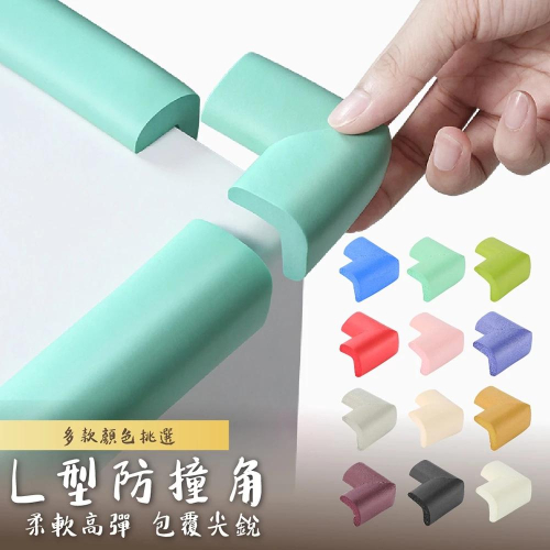 ?免運?現貨?安全防撞角 加厚+雙面膠 NBR安全防撞角 L型防撞邊角 安心保護 護防撞桌角 寶寶防撞 防撞 兒童安全