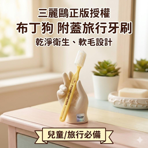 三麗鷗 布丁狗 Travel 附蓋牙刷 旅行牙刷 兒童牙刷 軟毛 學生必備