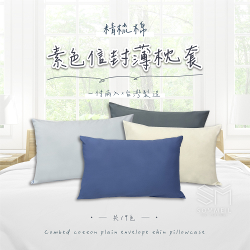 【素色信封薄枕套】100%精梳棉 一付兩入 台灣製造 美式信封設計 可裝45X75cm枕頭 另有同色單人雙人加大特大床包